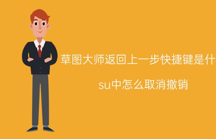 草图大师返回上一步快捷键是什么 su中怎么取消撤销？